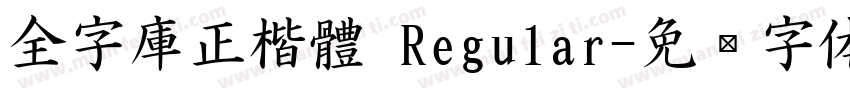 全字庫正楷體 Regular字体转换